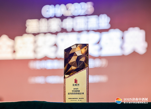 1756715908095059151.jpg 2025中国酒业最具投资价值企业495x360.jpg