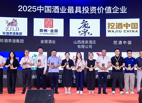 1756716215562054513.jpg 2025中国酒业最具投资价值企业-领奖495x360.jpg